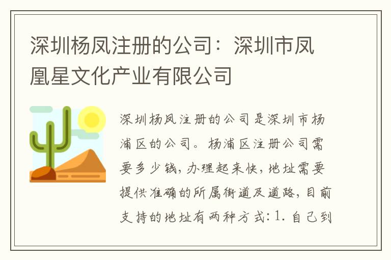 深圳楊鳳注冊(cè)的公司：深圳市鳳凰星文化產(chǎn)業(yè)有限公司