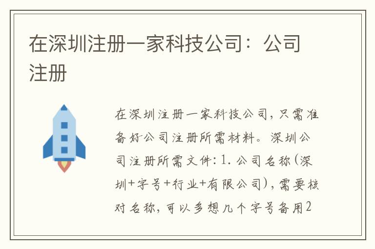 在深圳注冊(cè)一家科技公司：公司注冊(cè)
