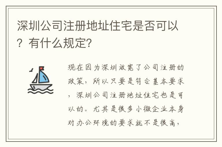 深圳公司注冊地址住宅是否可以？有什么規(guī)定？
