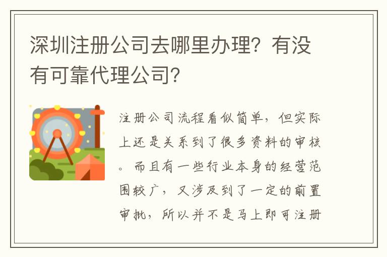深圳注冊公司去哪里辦理？有沒有可靠代理公司？