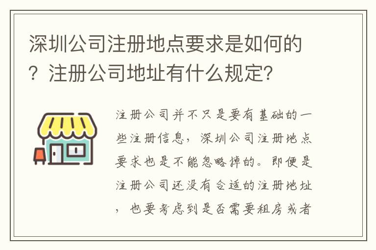 深圳公司注冊地點(diǎn)要求是如何的？注冊公司地址有什么規(guī)定？