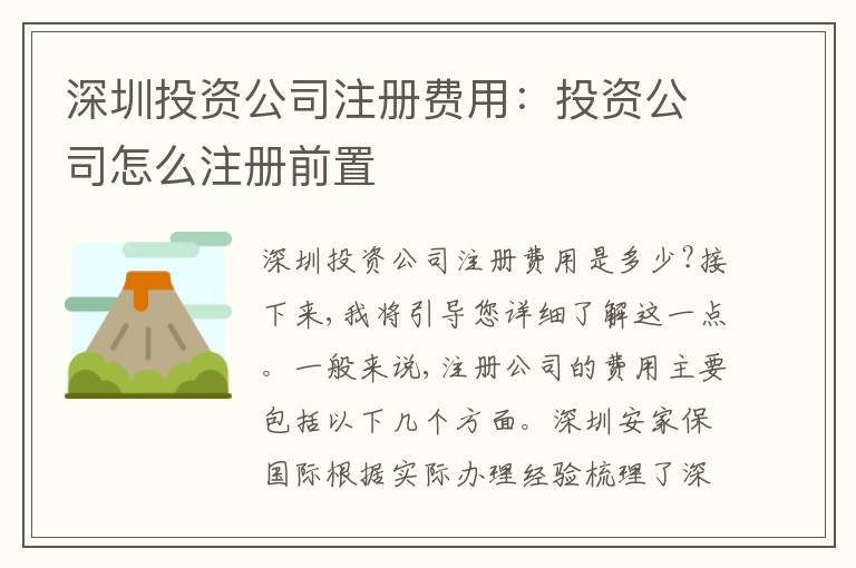 深圳投資公司注冊(cè)費(fèi)用：投資公司怎么注冊(cè)前置