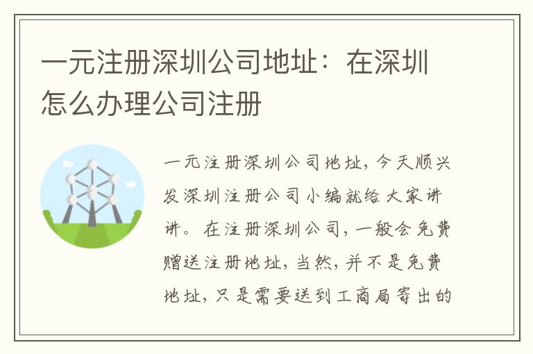 一元注冊深圳公司地址：在深圳怎么辦理公司注冊