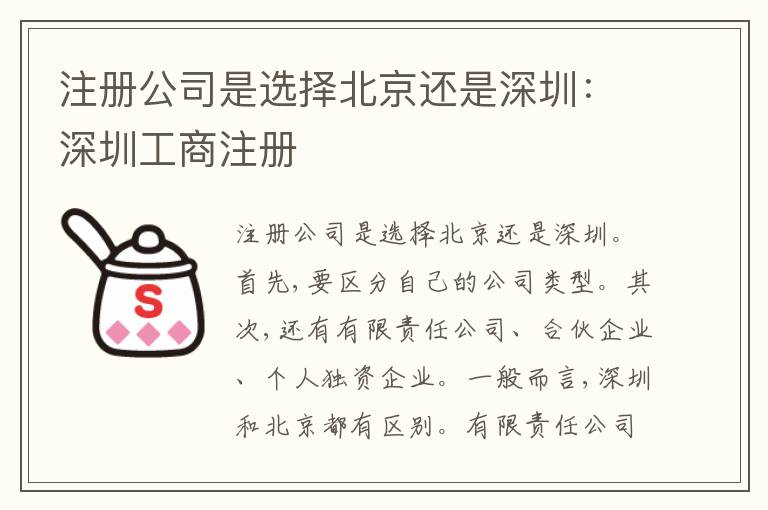 注冊(cè)公司是選擇北京還是深圳：深圳工商注冊(cè)