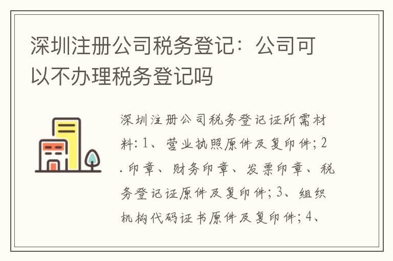 深圳注冊公司稅務登記：公司可以不辦理稅務登記嗎