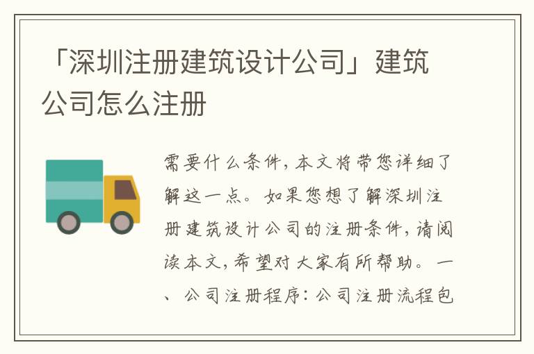 「深圳注冊(cè)建筑設(shè)計(jì)公司」建筑公司怎么注冊(cè)