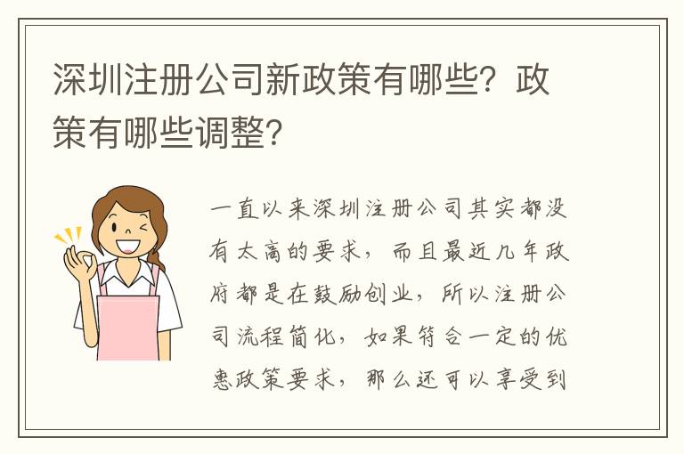 深圳注冊公司新政策有哪些？政策有哪些調(diào)整？