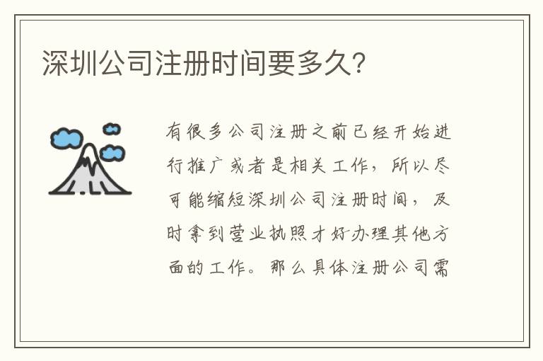 深圳公司注冊時間要多久？