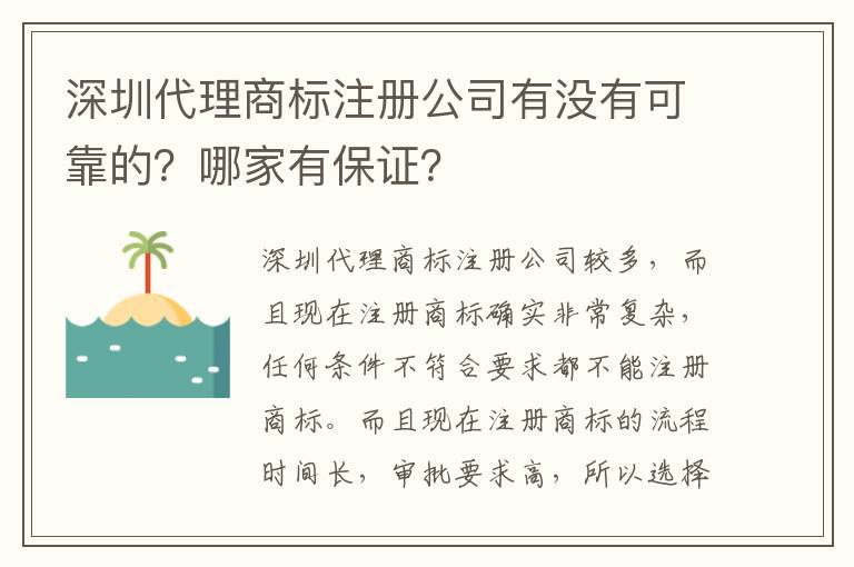深圳代理商標注冊公司有沒有可靠的？哪家有保證？