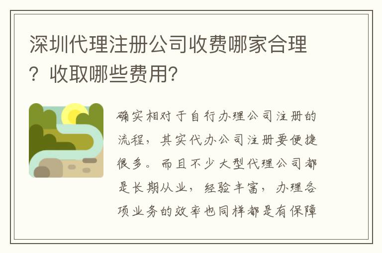 深圳代理注冊公司收費哪家合理？收取哪些費用？