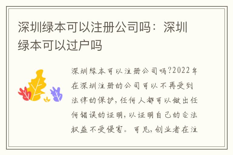 深圳綠本可以注冊(cè)公司嗎：深圳綠本可以過(guò)戶嗎