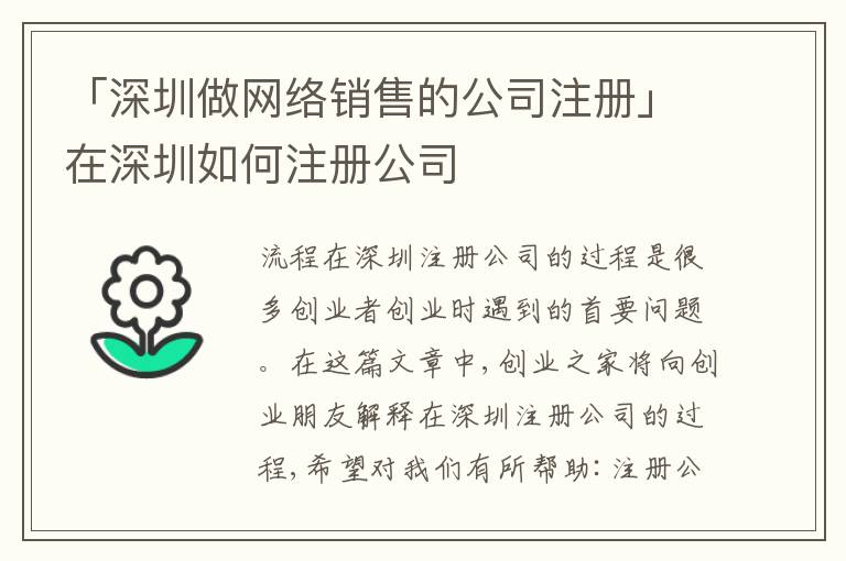 「深圳做網(wǎng)絡(luò)銷售的公司注冊」在深圳如何注冊公司