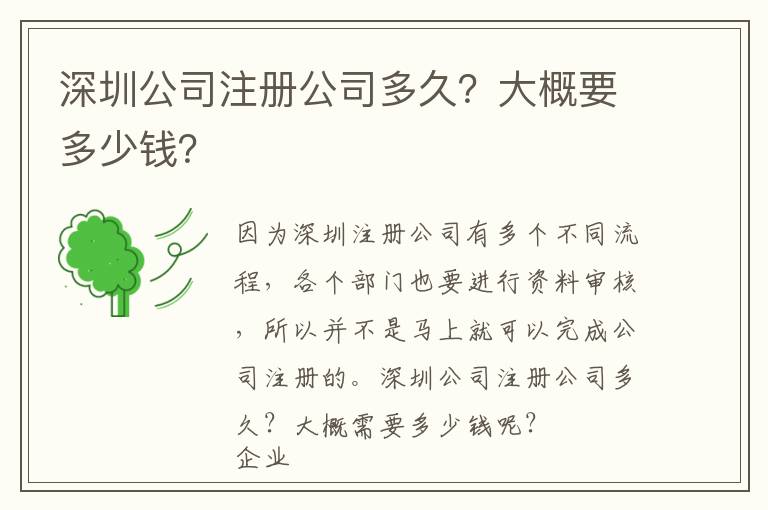 深圳公司注冊公司多久？大概要多少錢？