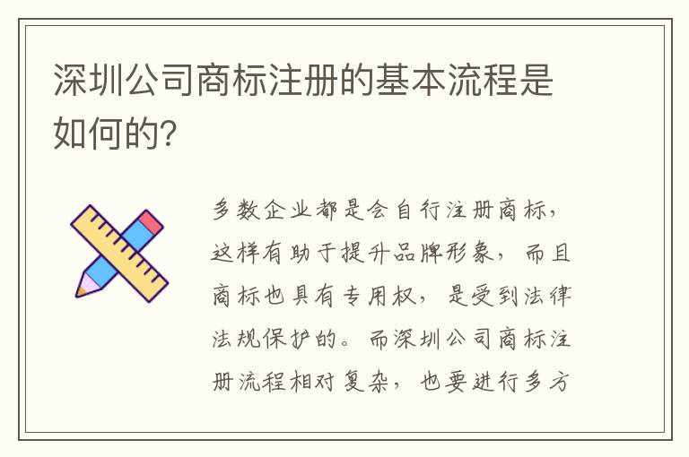 深圳公司商標(biāo)注冊的基本流程是如何的？