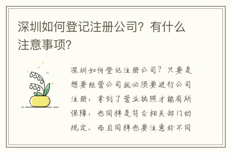 深圳如何登記注冊公司？有什么注意事項？