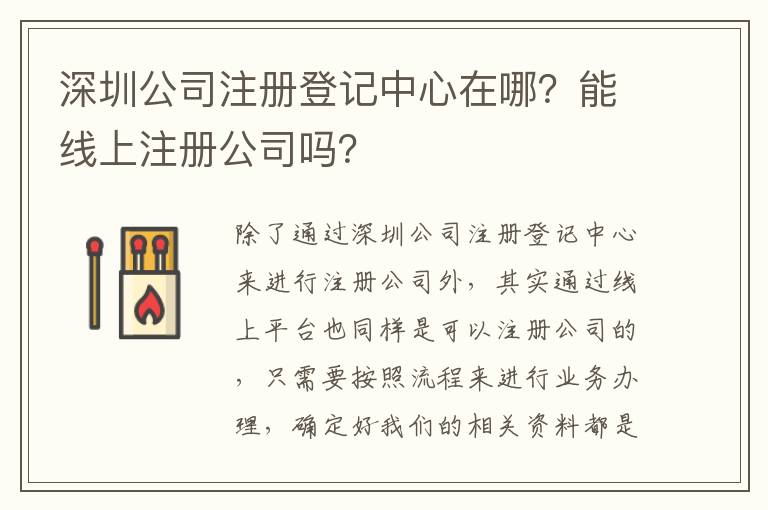 深圳公司注冊(cè)登記中心在哪？能線上注冊(cè)公司嗎？