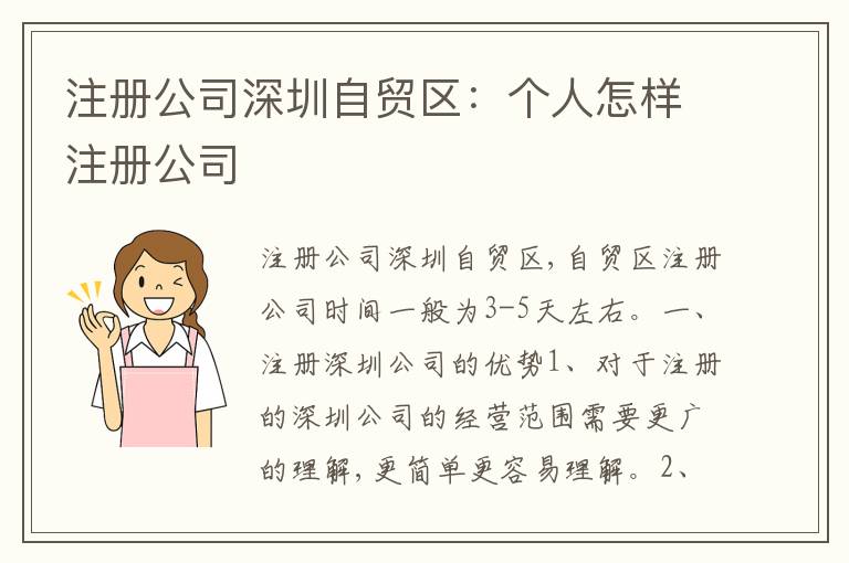 注冊(cè)公司深圳自貿(mào)區(qū)：個(gè)人怎樣注冊(cè)公司