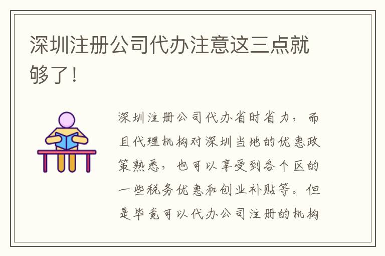 深圳注冊公司代辦注意這三點就夠了！