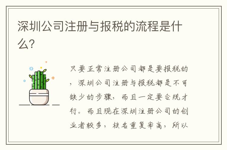 深圳公司注冊與報稅的流程是什么？