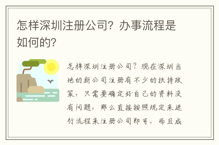 怎樣深圳注冊公司？辦事流程是如何的？