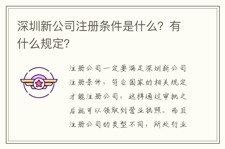 深圳新公司注冊條件是什么？有什么規(guī)定？