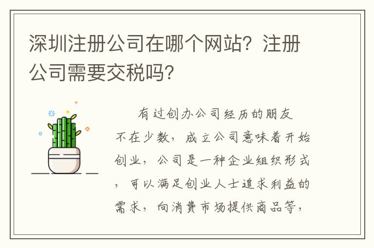 深圳注冊(cè)公司在哪個(gè)網(wǎng)站？注冊(cè)公司需要交稅嗎？