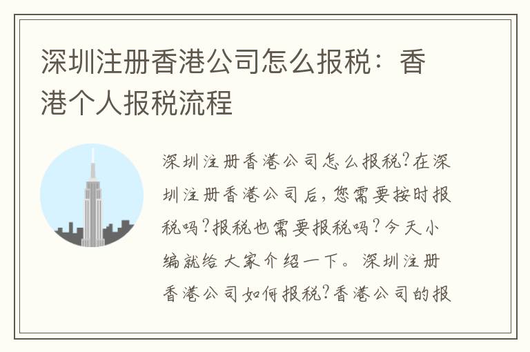 深圳注冊香港公司怎么報(bào)稅：香港個人報(bào)稅流程