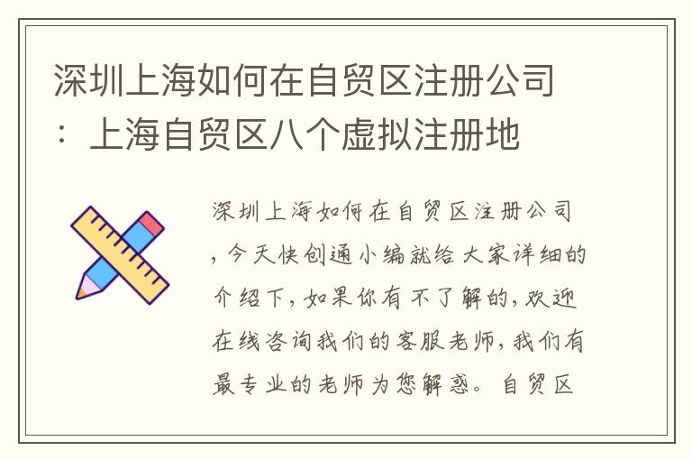深圳上海如何在自貿(mào)區(qū)注冊(cè)公司：上海自貿(mào)區(qū)八個(gè)虛擬注冊(cè)地