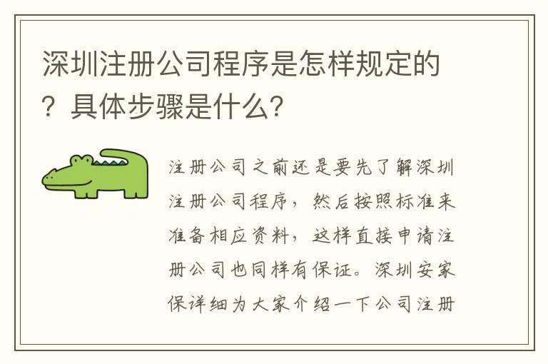 深圳注冊(cè)公司程序是怎樣規(guī)定的？具體步驟是什么？