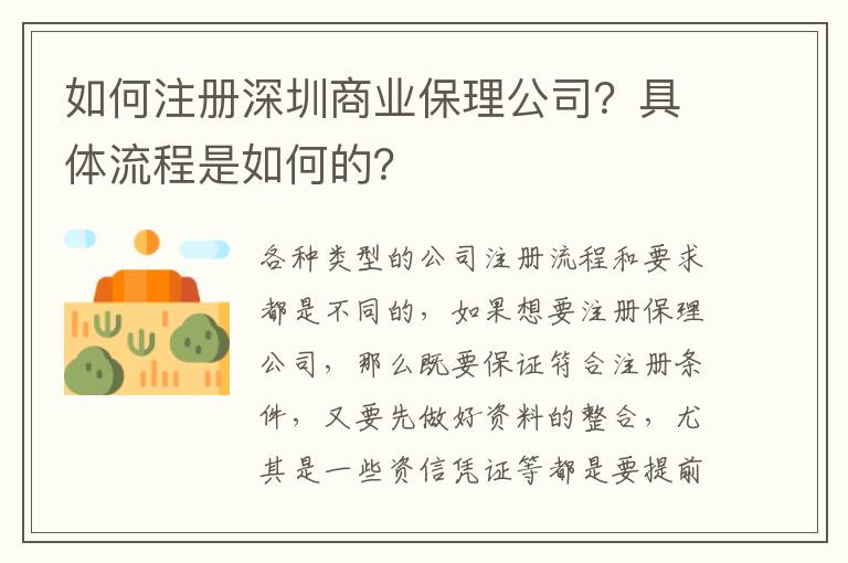 如何注冊深圳商業(yè)保理公司？具體流程是如何的？