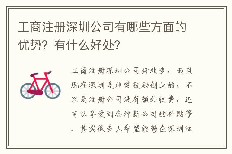 工商注冊(cè)深圳公司有哪些方面的優(yōu)勢(shì)？有什么好處？