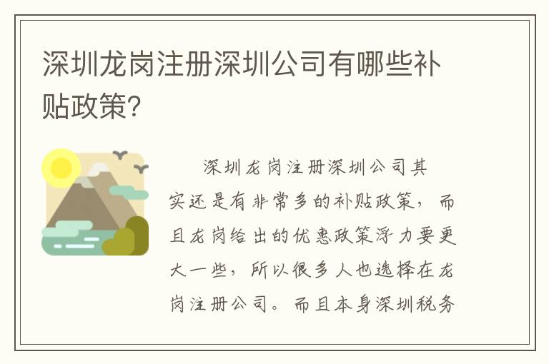 深圳龍崗注冊(cè)深圳公司有哪些補(bǔ)貼政策？