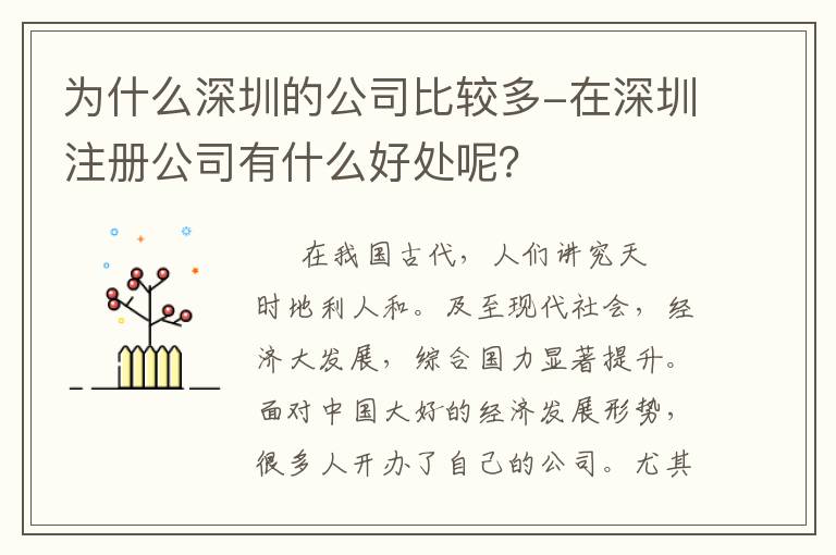 為什么深圳的公司比較多-在深圳注冊公司有什么好處呢？