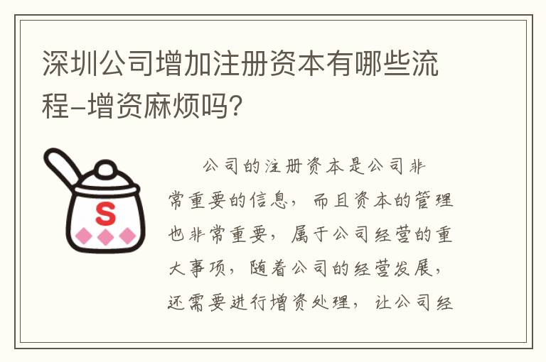 深圳公司增加注冊資本有哪些流程-增資麻煩嗎？