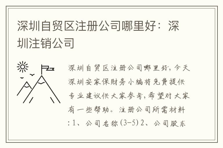 深圳自貿(mào)區(qū)注冊公司哪里好：深圳注銷公司