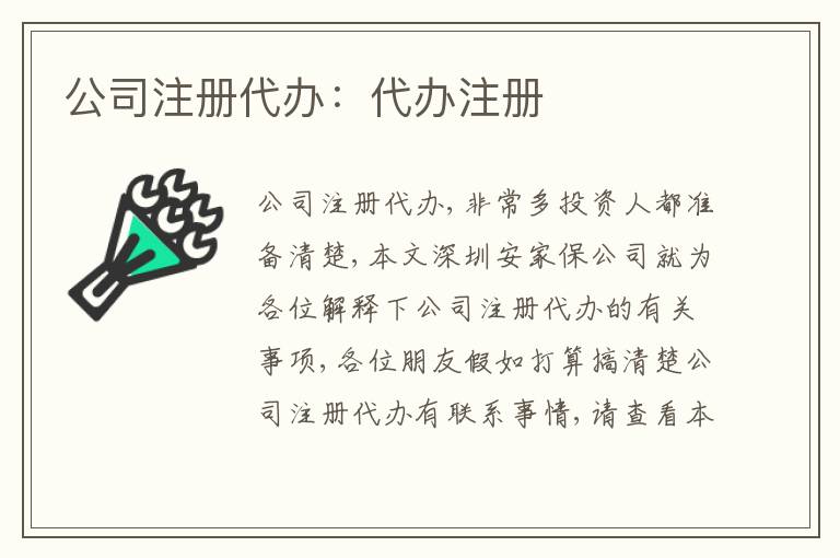 公司注冊(cè)代辦：代辦注冊(cè)