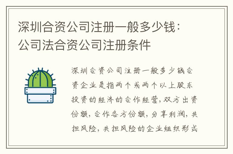 深圳合資公司注冊一般多少錢：公司法合資公司注冊條件
