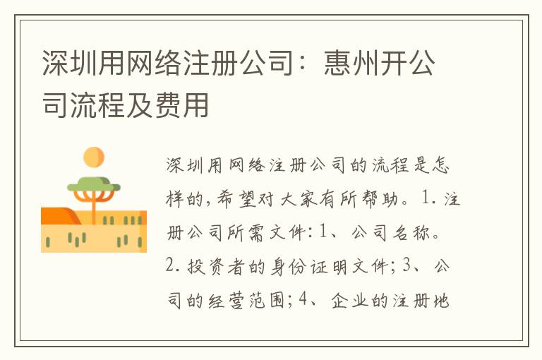 深圳用網(wǎng)絡(luò)注冊公司：惠州開公司流程及費用