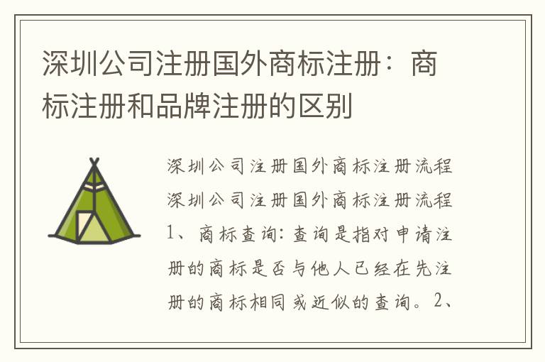 深圳公司注冊國外商標(biāo)注冊：商標(biāo)注冊和品牌注冊的區(qū)別