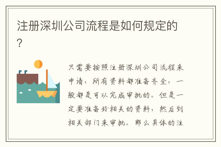 注冊(cè)深圳公司流程是如何規(guī)定的？