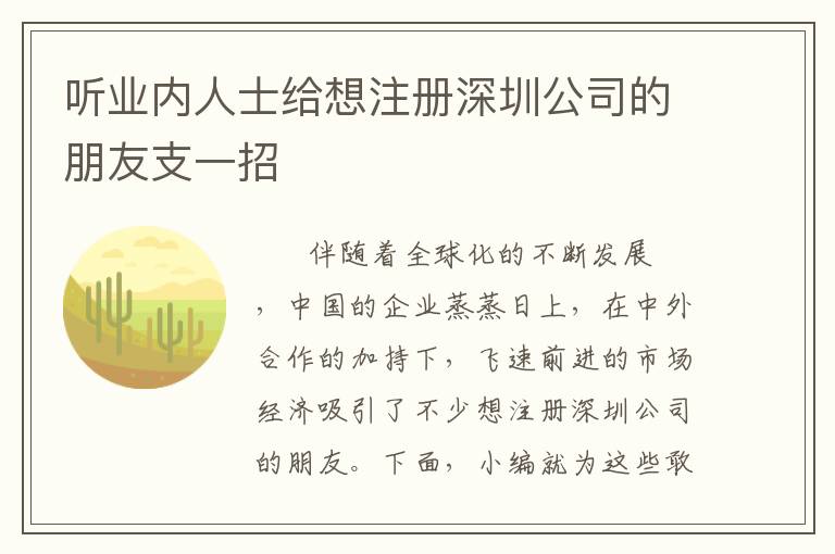 聽業(yè)內(nèi)人士給想注冊深圳公司的朋友支一招