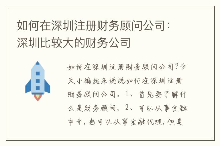 如何在深圳注冊財務(wù)顧問公司：深圳比較大的財務(wù)公司