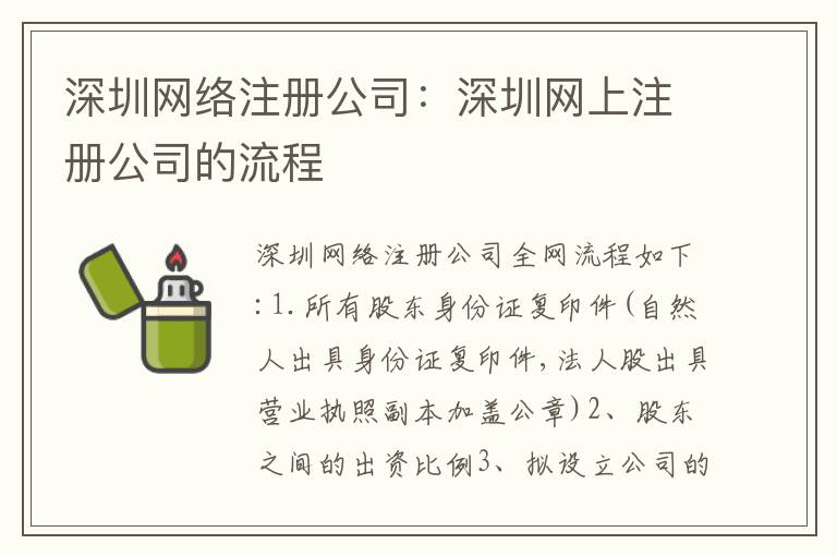深圳網(wǎng)絡(luò)注冊(cè)公司：深圳網(wǎng)上注冊(cè)公司的流程