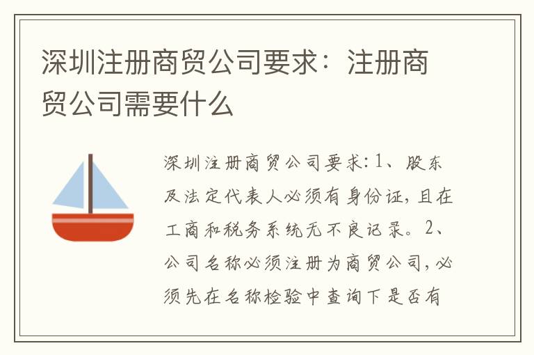 深圳注冊商貿公司要求：注冊商貿公司需要什么