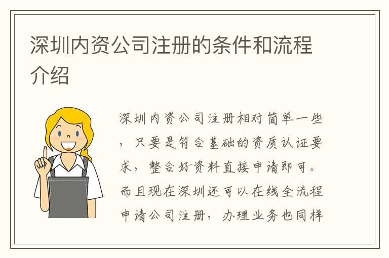 深圳內(nèi)資公司注冊(cè)的條件和流程介紹