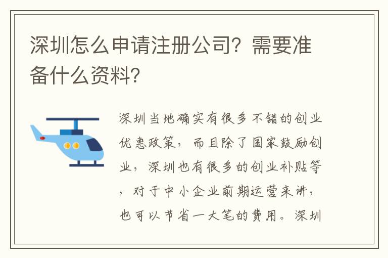 深圳怎么申請注冊公司？需要準(zhǔn)備什么資料？