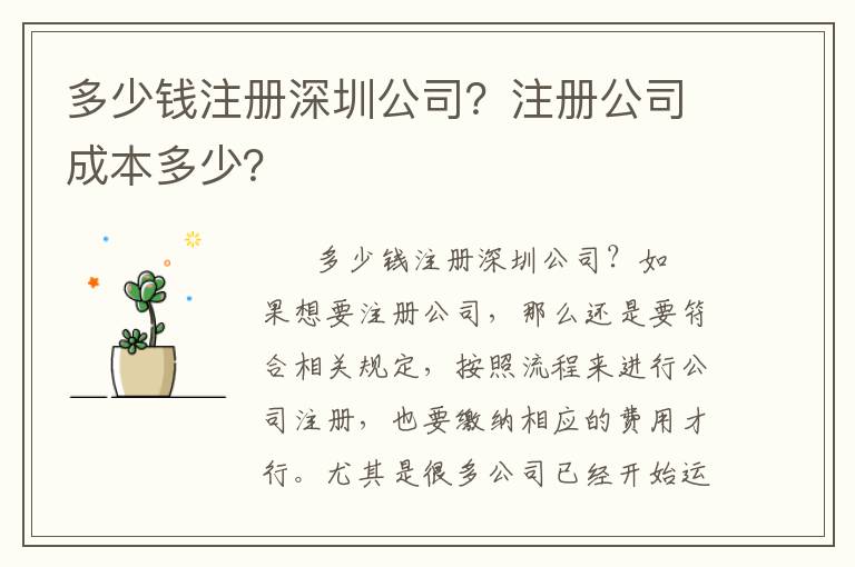多少錢注冊(cè)深圳公司？注冊(cè)公司成本多少？