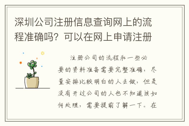深圳公司注冊(cè)信息查詢網(wǎng)上的流程準(zhǔn)確嗎？可以在網(wǎng)上申請(qǐng)注冊(cè)嗎？