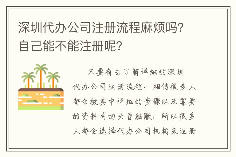 深圳代辦公司注冊(cè)流程麻煩嗎？自己能不能注冊(cè)呢？