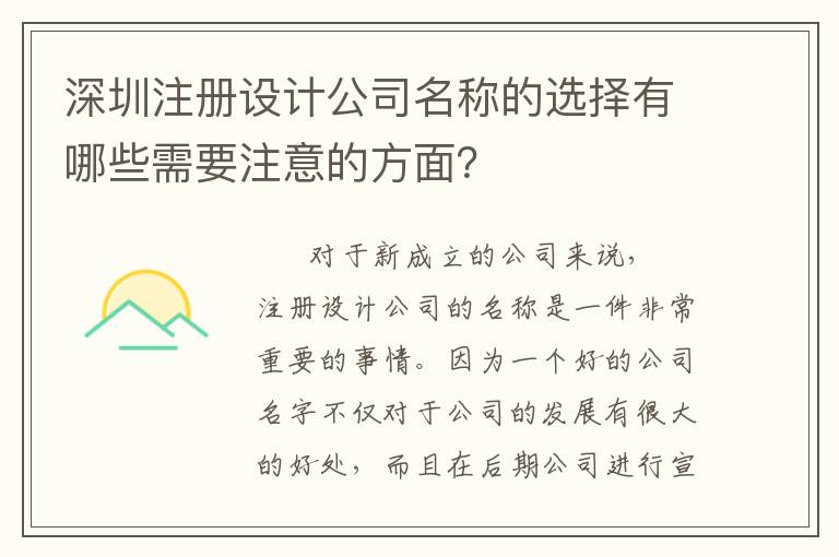 深圳注冊(cè)設(shè)計(jì)公司名稱的選擇有哪些需要注意的方面？